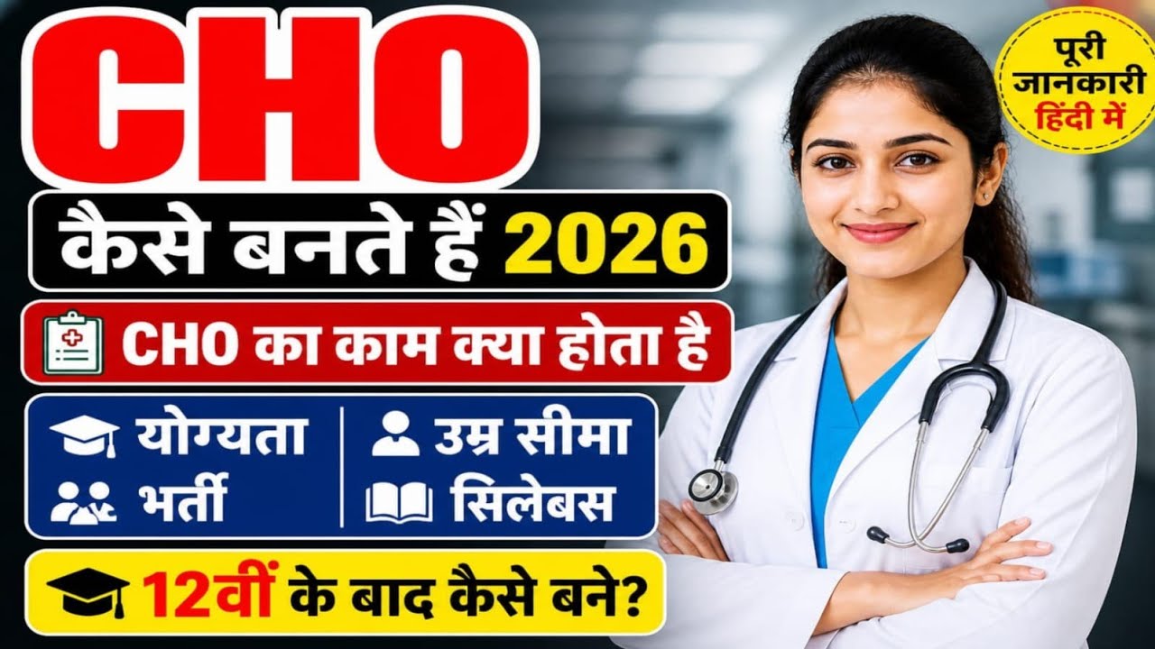 CHO Kaise Bane 2026 💉 Community Health Officer Full Details | Salary, Qualification, Exam