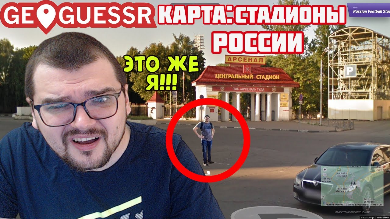 ААА НАШЕЛ СЕБЯ В GEOGUESSR КАРТА ФУТБОЛЬНЫЕ СТАДИОНЫ РОССИИ В ГЕОГЕССЕР
