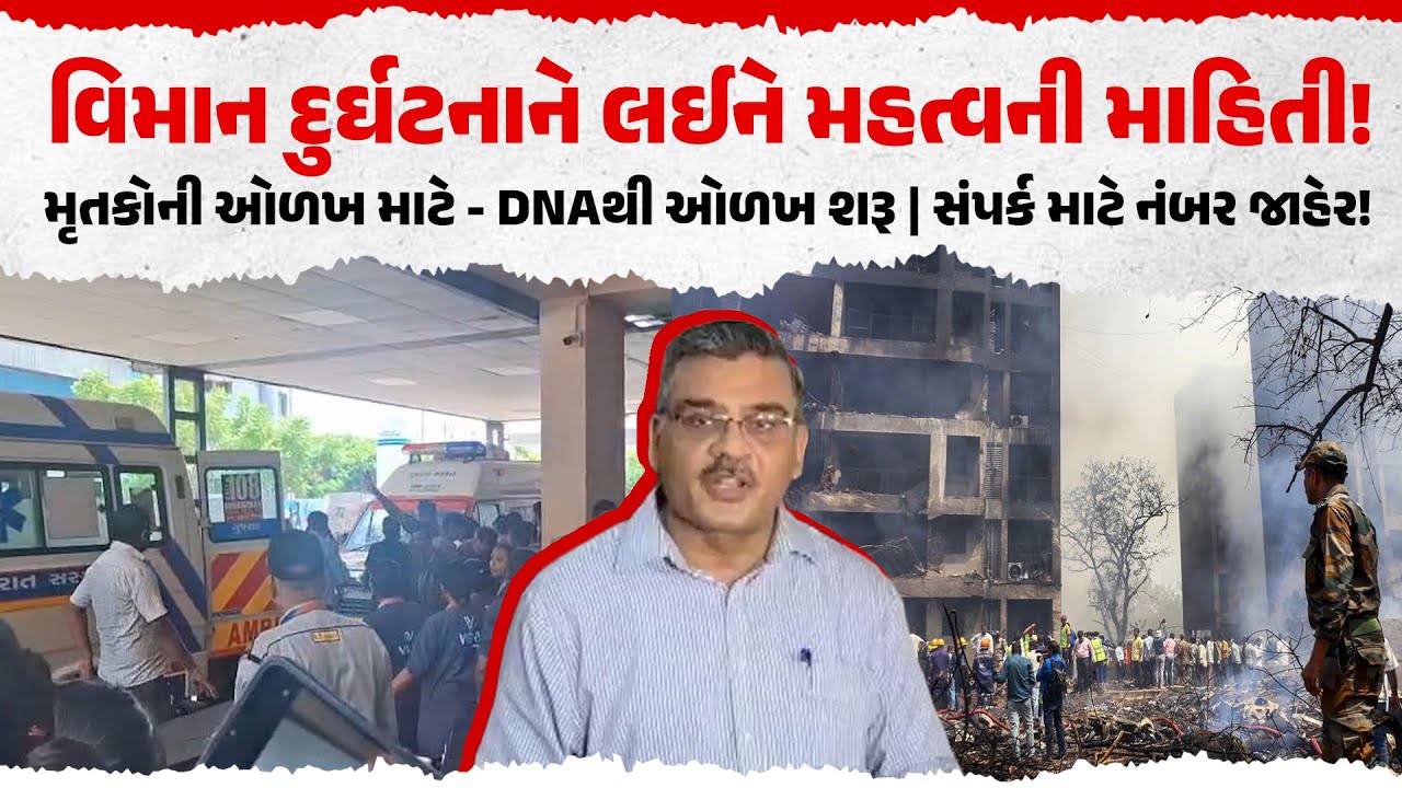 Ahmedabad Plane Crash: મૃતકોની ઓળખ માટે DNA સેમ્પલ લેવામાં આવશે | Civil Hospital Latest Update