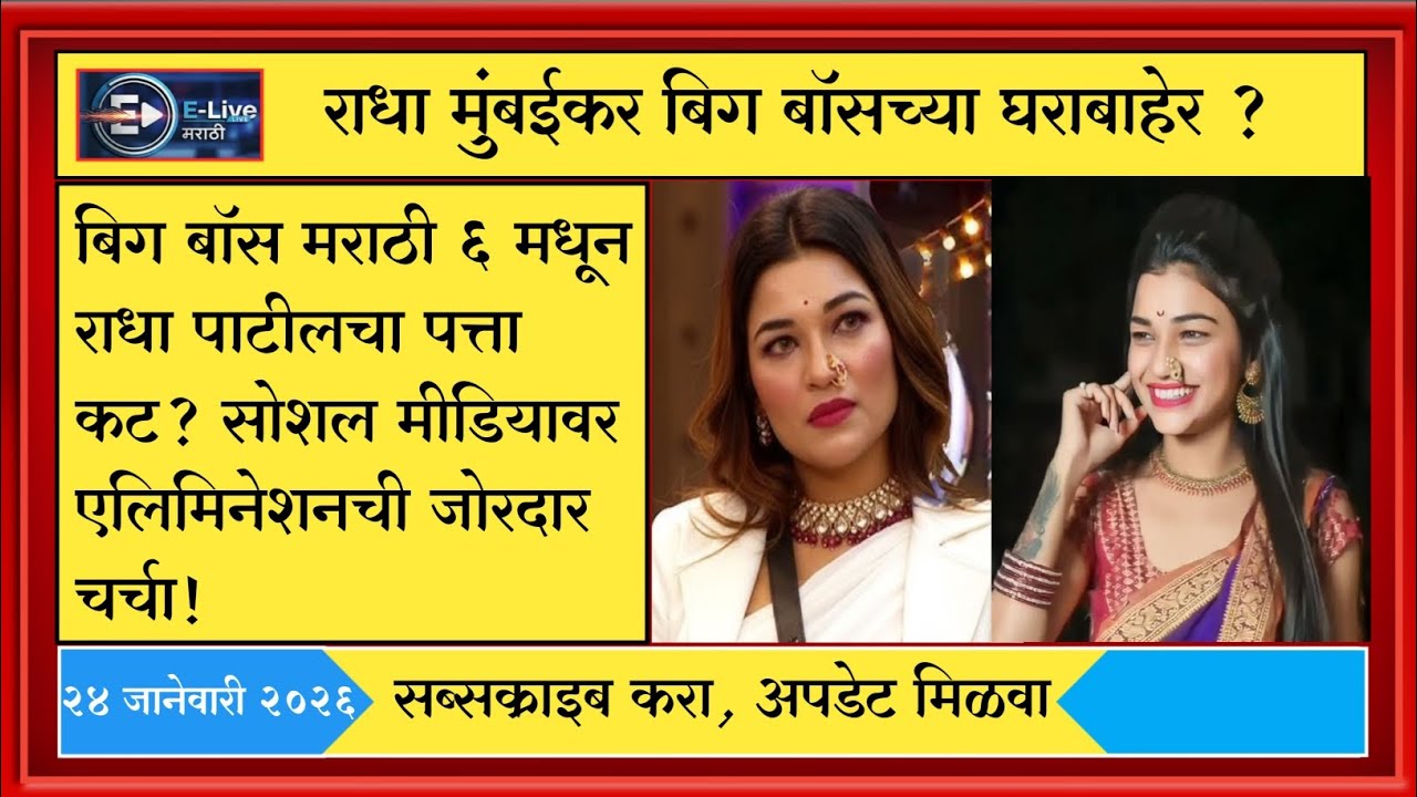Voting मध्ये घातला घोळ! राधा पाटील खरंच बाहेर पडली?