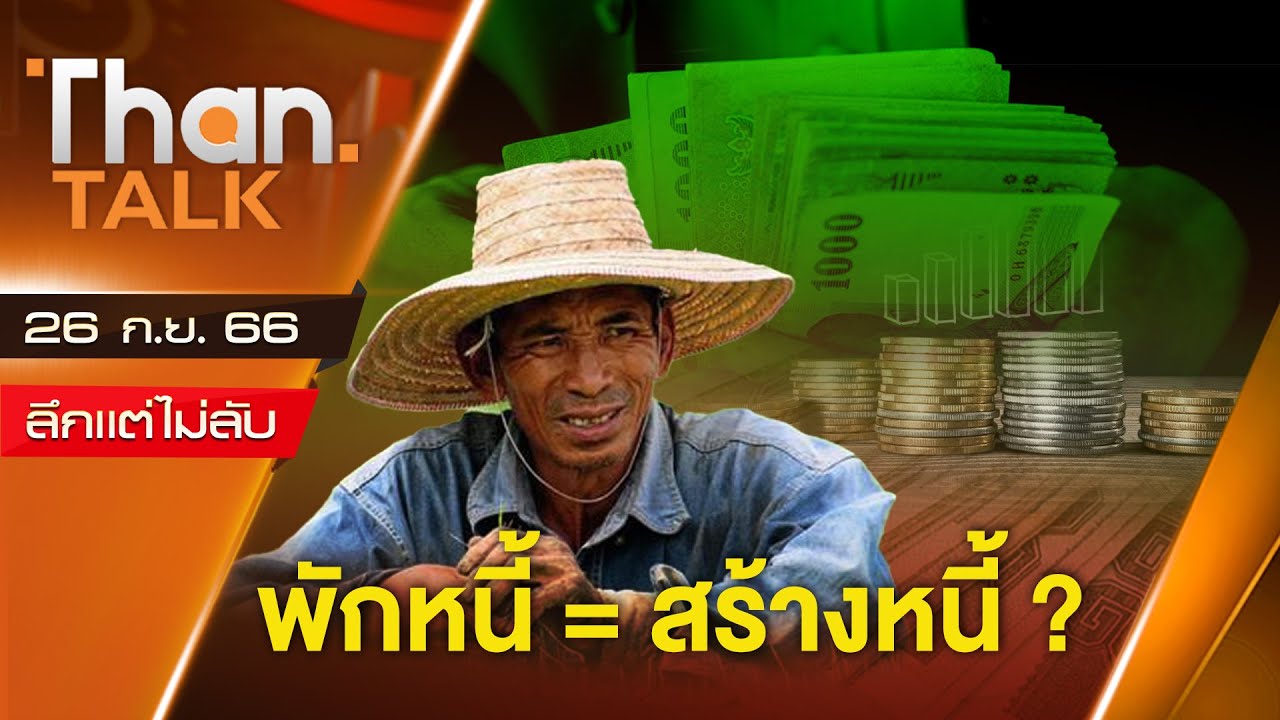 พักหนี้เกษตรกร 1.4 ล้านล้านบาท มาถูกทาง ? | ลึกแต่ไม่ลับ | THANTALK