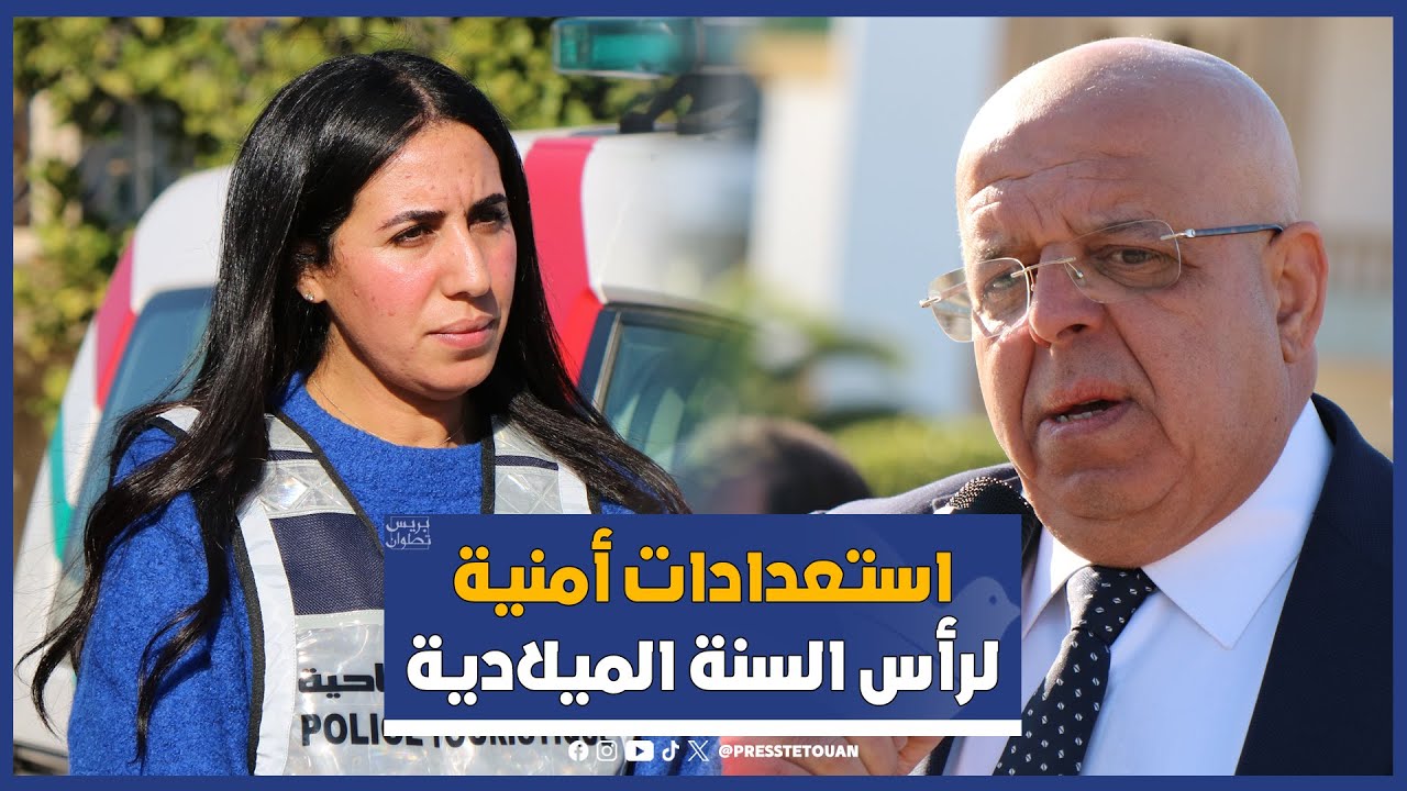 تطوان: استعدادات أمنية لتأمين احتفالات رأس السنة الميلادية الجديدة 2025