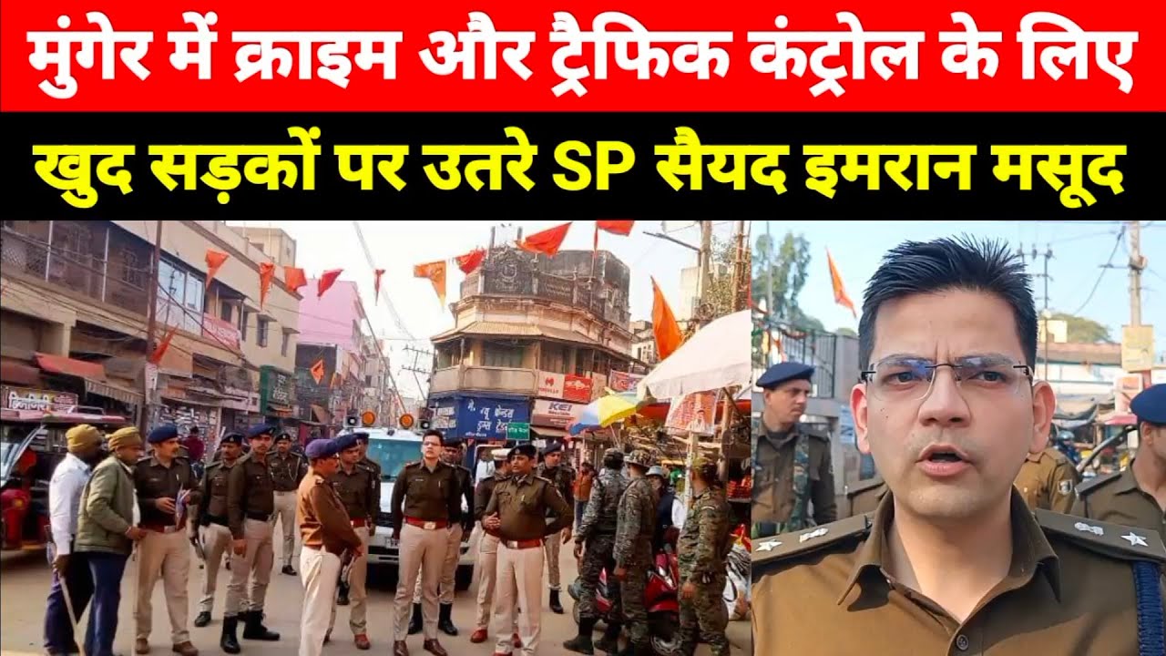 Munger में Crime and Traffic Control के लिए खुद सड़कों पर उतरे SP Syed Imran Masud