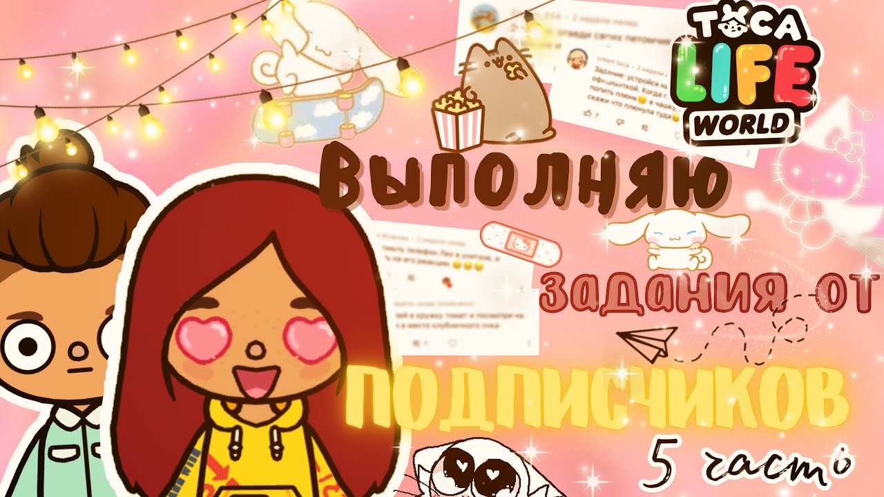 Выполняю задания ОТ ПОДПИСЧИКОВ 😱💗🤫 /// тока бока /// toca boca /// Secret Toca