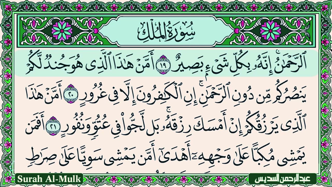Surah Al Mulk Al Sudais 4K سورة الملك كاملة مكتوبة عبد الرحمن السديس تلاوة رائعة مع قراءة جودة عالية