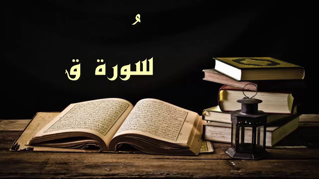 سورة ق - عبد الرشيد علي صوفي برواية  السوسي عن أبي عمرو - (Abdul Rashid Sufi Sosi (Qaf بدون إعلانات