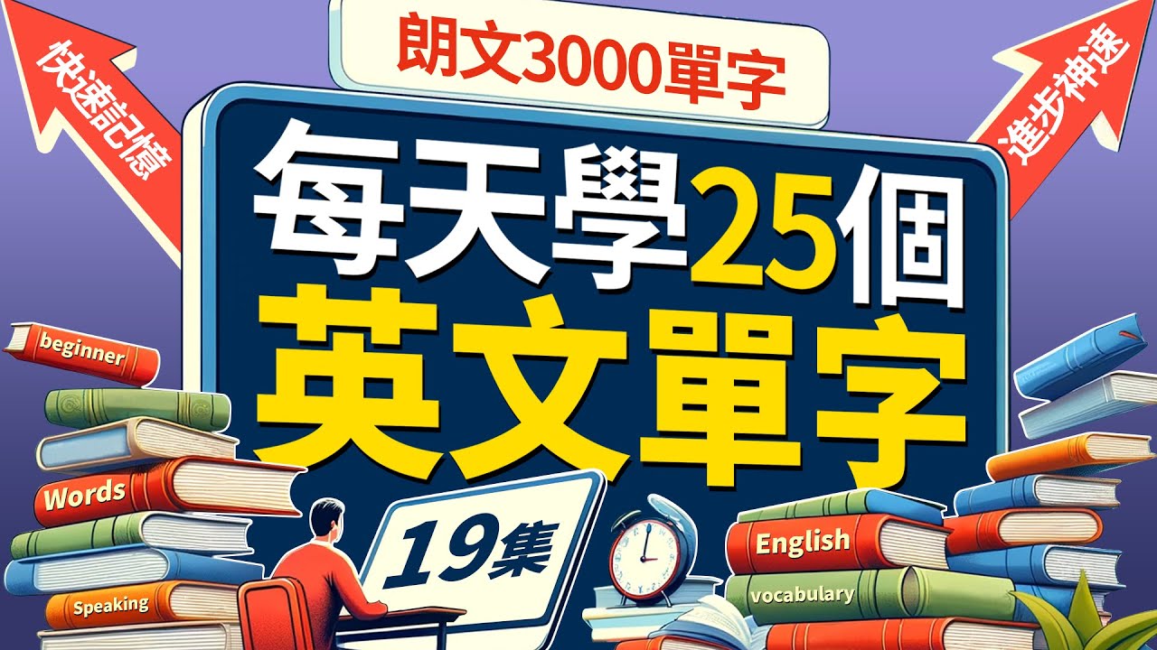 🔥 朗文3000核心单词！每天25个，英语口语飞速提升！Learn English | 英文學習【从零开始学英语】