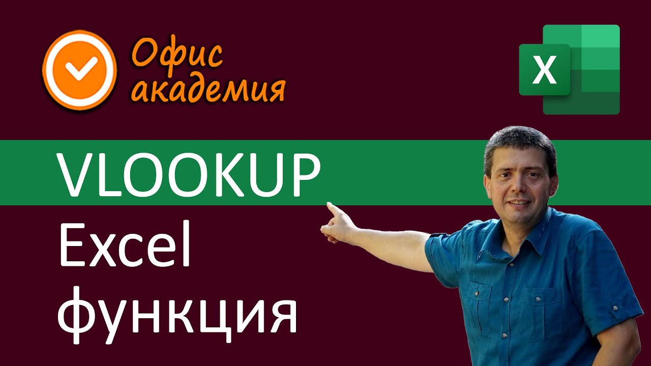 Excel VLOOKUP функция - по зададена стойност връща данни от таблица от определена колона
