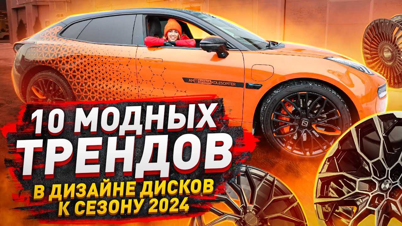 Лучшие диски в сезоне 2024 / BMW, AMG, Kahn, Vossen, Brabus и другие