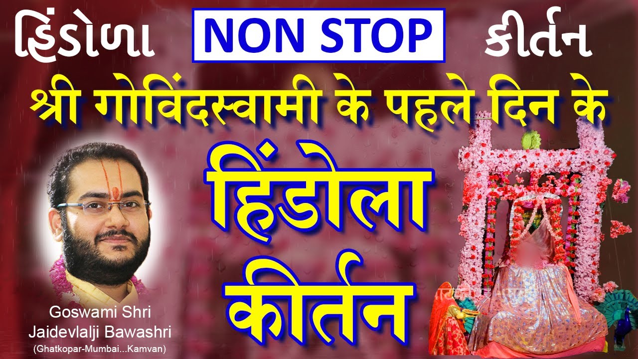 (Non Stop) Pushtimarg Hindola Kirtan | श्री गोविंदस्वामी के पहले दिन के हिंडोला कीर्तन - पुष्टिमार्ग