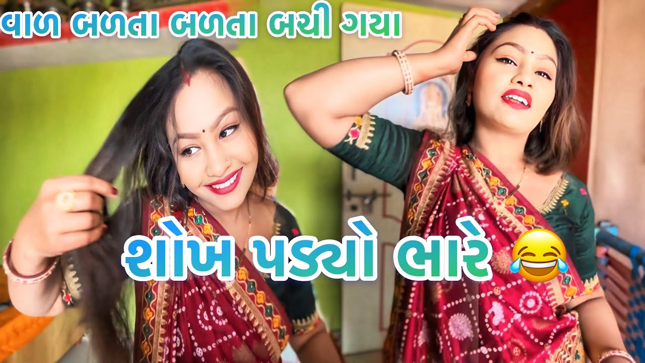 શોખ પડ્યો ભારે 😂 ઘરે કરે તો આવુજ થાય 😅જીલું ગઈ લગન માં । 