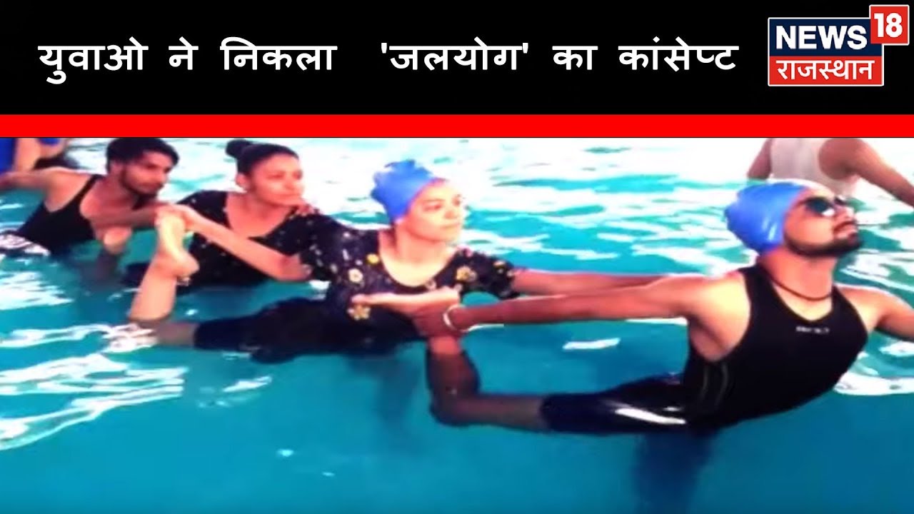 Bikaner: युवाओ ने निकाला 'जलयोग' का कांसेप्ट'