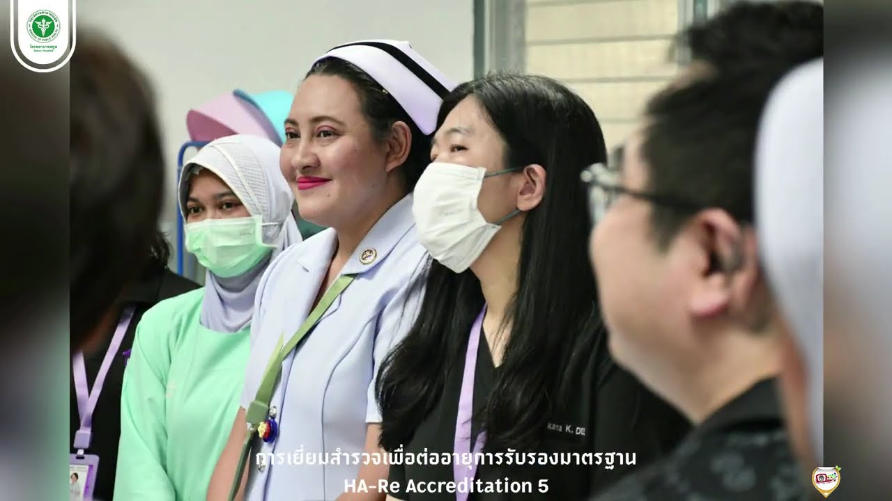 การเยี่ยมสำรวจเพื่อต่ออายุการรับรองกระบวนการคุณภาพโรงพยาบาลสตูล