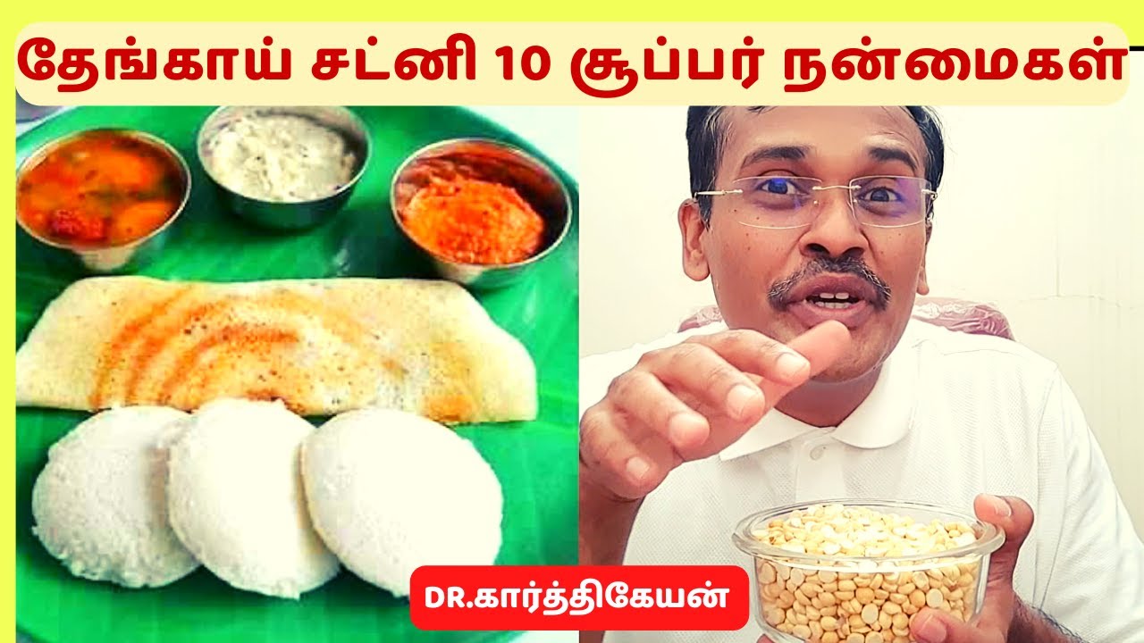 பொட்டுக்கடலை சட்னியால் கிடைக்கும் 10 சூப்பர் நன்மைகள்||amazing 10 bengalgram chutney health benefits