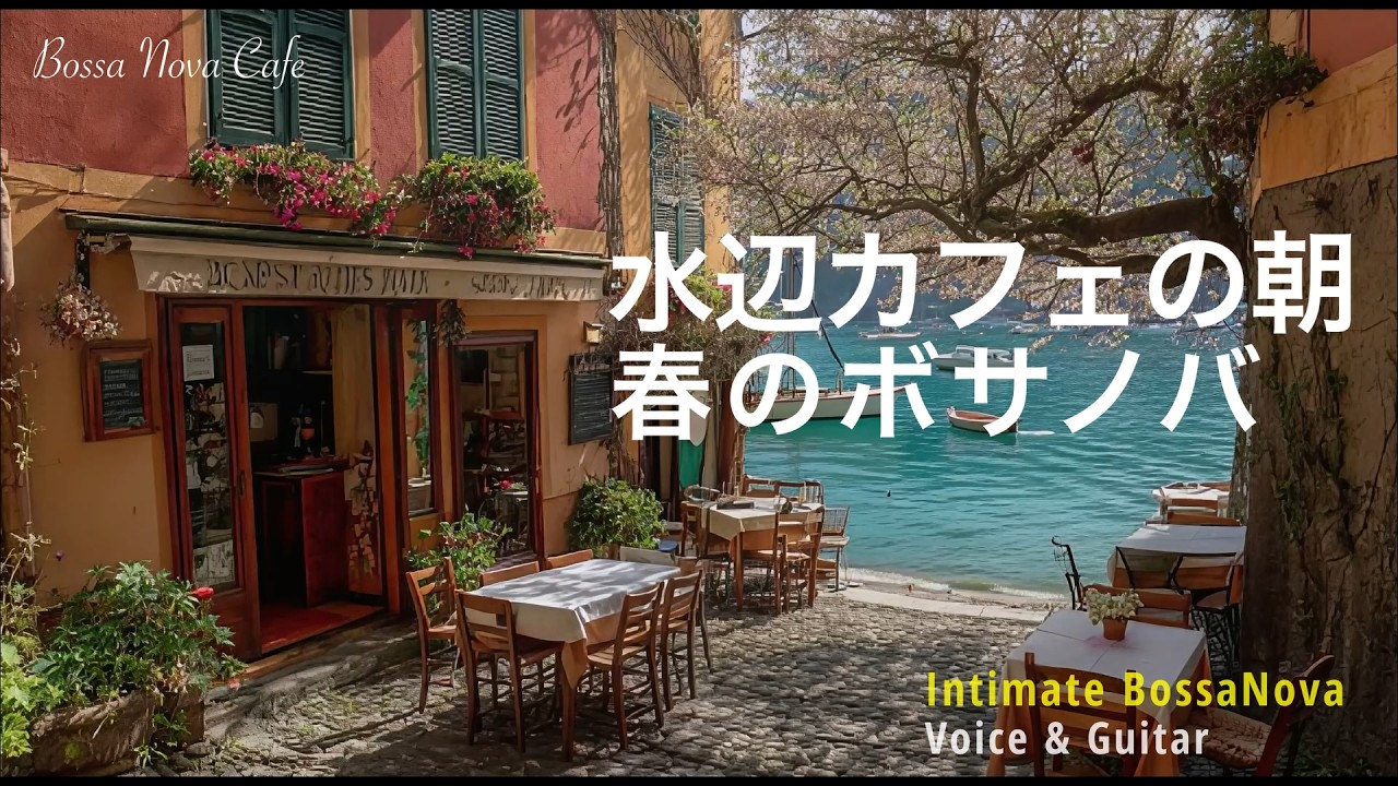 朝を整える水辺カフェのボサノバ｜Bossa Nova – Intimate