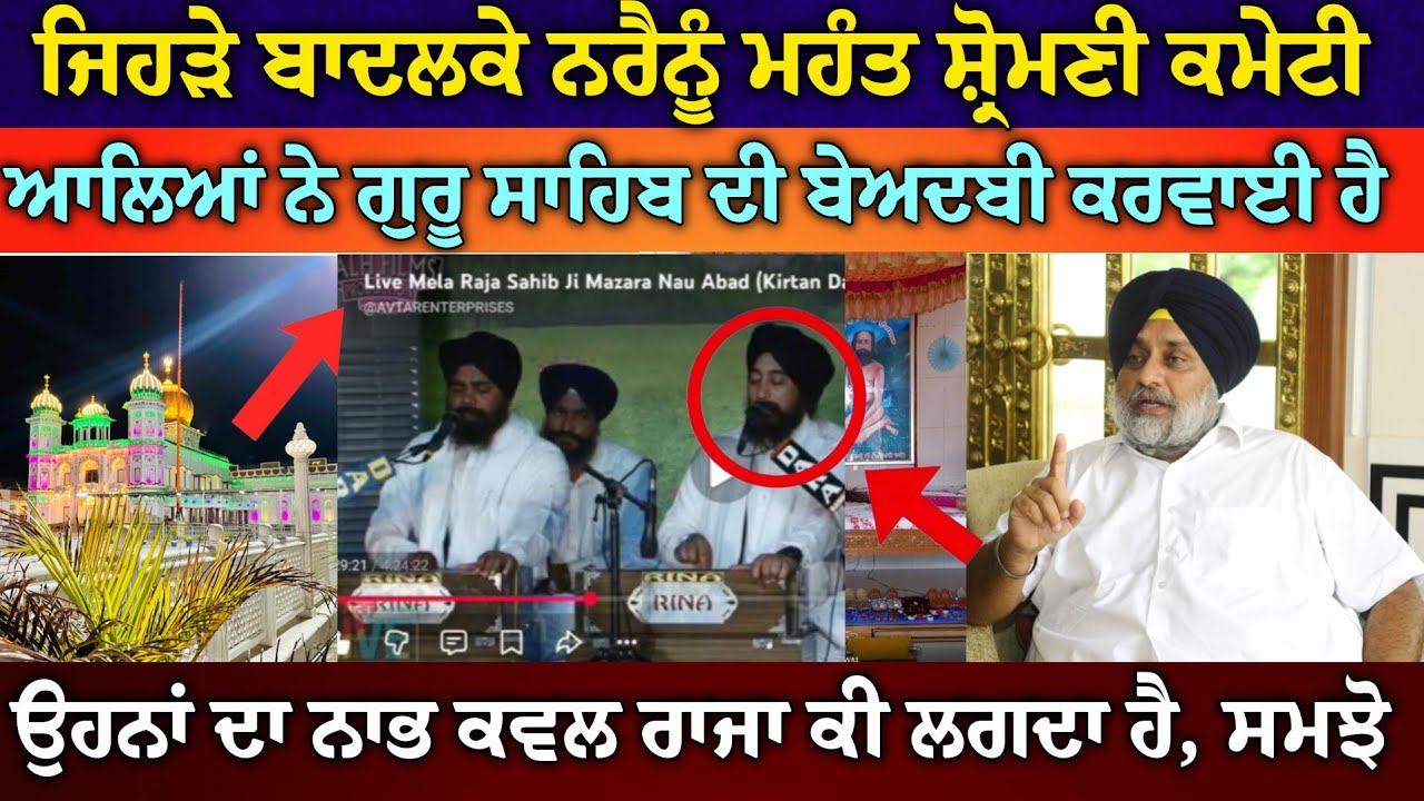 ਗੁਰਬਾਣੀ ਦੀ ਬੇ.ਅਦ.ਬੀ ਕਰਨ ਆਲੇ ਨਾਭ ਕਵਲ ਰਾਜੇ ਦਾ ਸਤਿਕਾਰ ਨਹੀ ਕਰਨਗੇ, ਗਿਆਨੀ ਬੂਟਾ ਸਿੰਘ