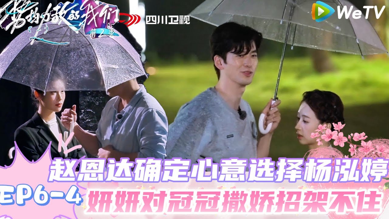 【势均力敌的我们 第2季】EP6-4：妍妍对吴冠颉撒娇，解释清楚就解开了心结！｜Live and Love S2＃势均力敌的我们第2季#恋综＃综艺