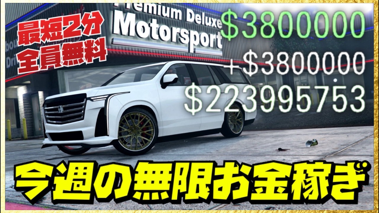 【高級車無料】ボーナスマネー達成方法＆今週の無限お金稼ぎまとめ・GTAオンライン