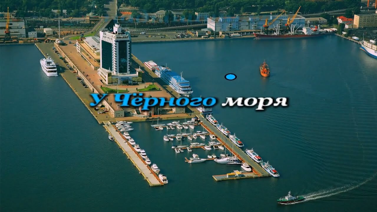 У Черного моря караоке традиционное