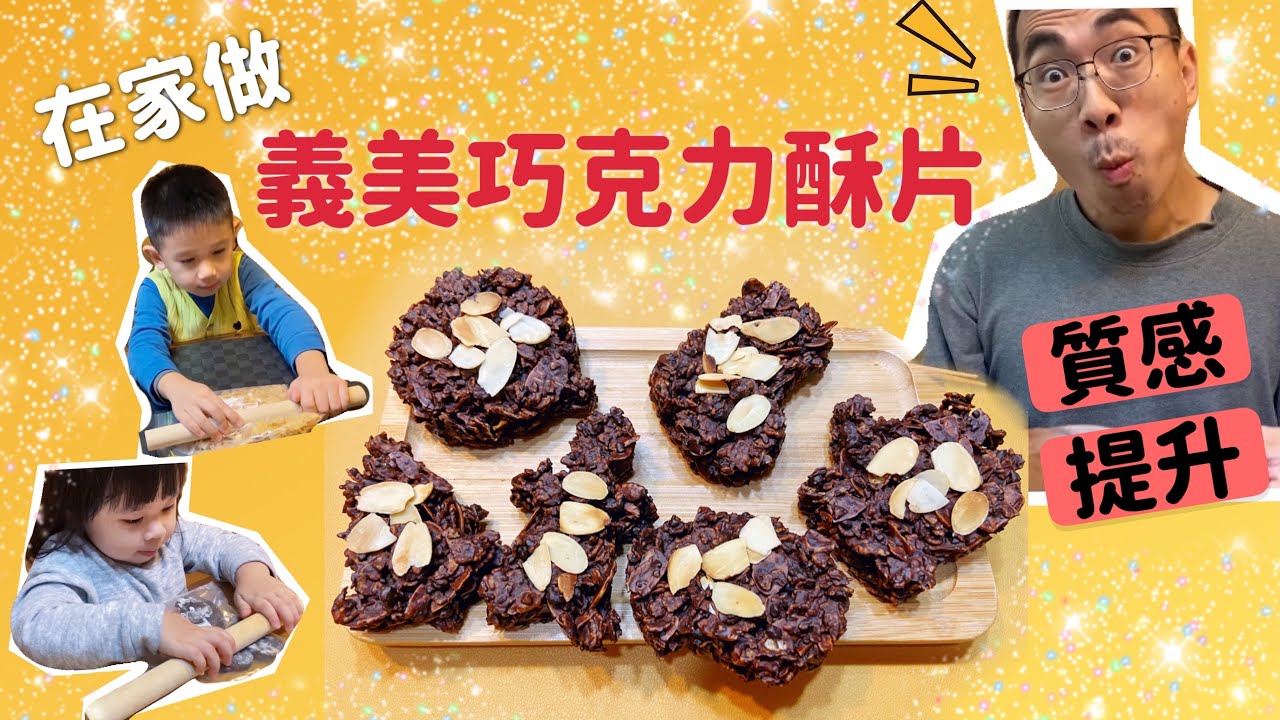在家做義美巧克力酥片～質感升級｜只需四樣材料，超簡單的免烤箱料理｜和孩子一起做甜點｜［賴媽下廚］