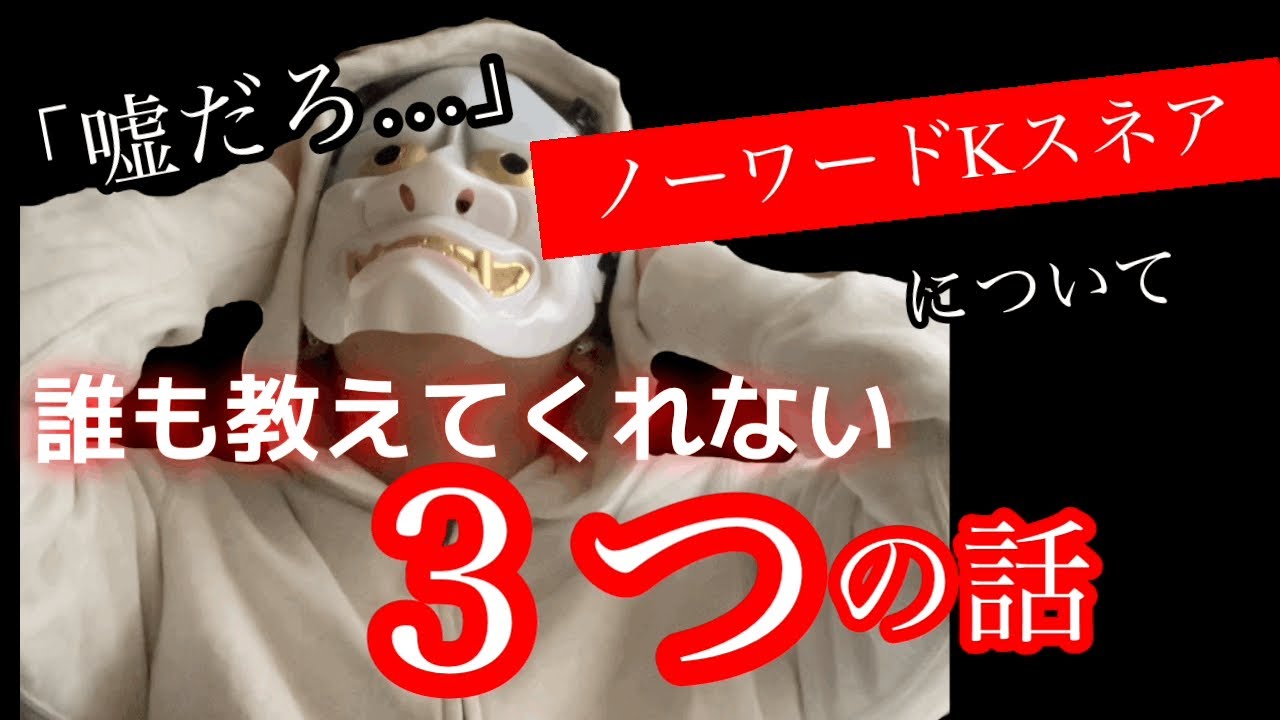 【誰も教えてくれない】ノーワードKスネア完全攻略