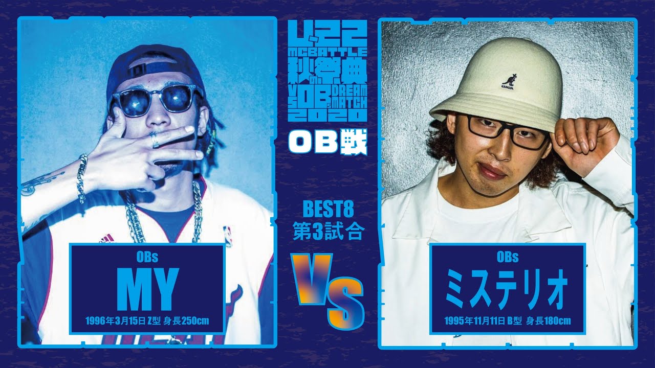 MY vs ミステリオ/U-22 MCBATTLE 秋の祭典 -vs OBs Dream match 2020-(2020.9.27)