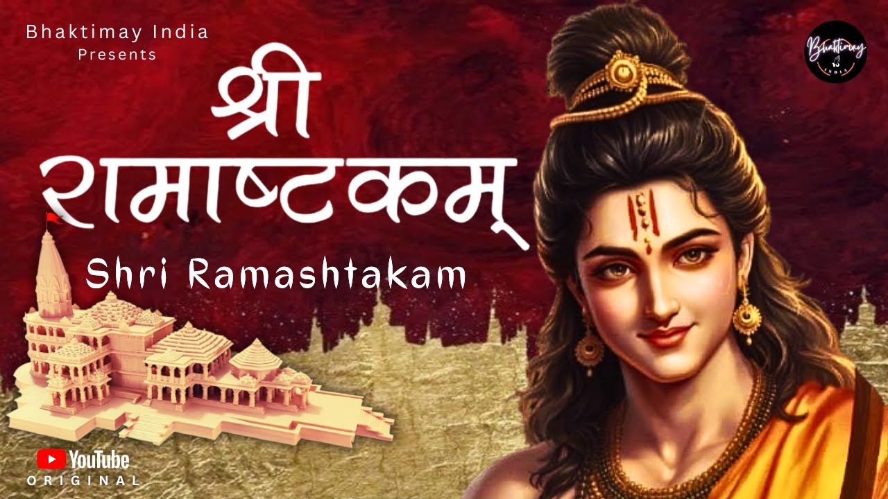 श्री रामाष्टकम् | Ramashtakam with hindi lyrics | Powerful Lord Rama Stotram FOR peace 