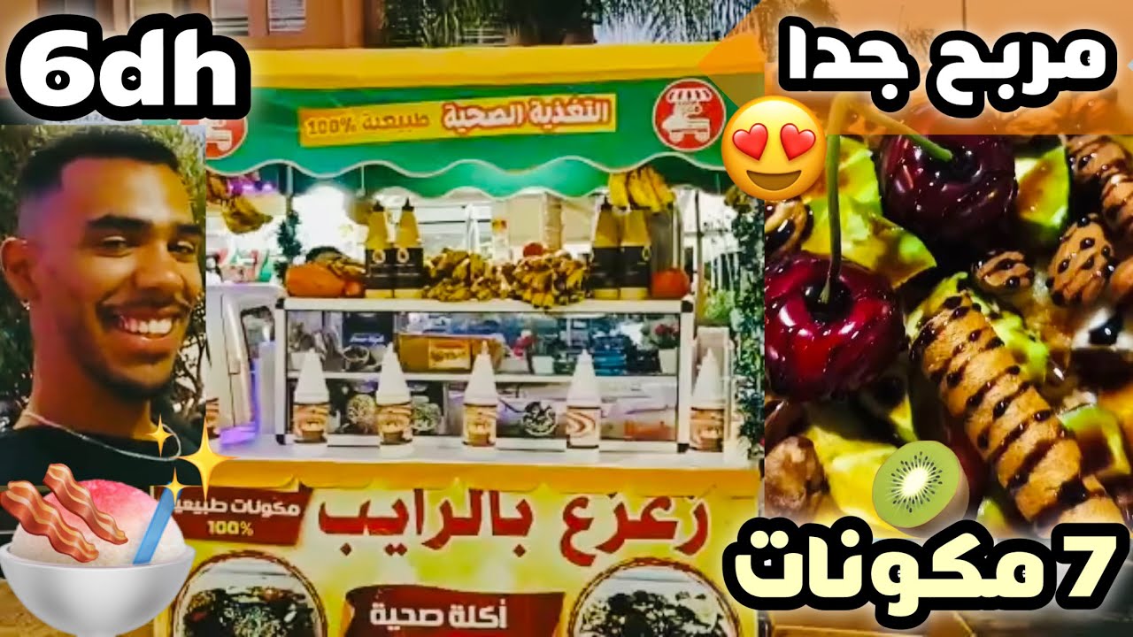 😍مأكولات الشوارع زعزع بالرايب البلدي 11 مكون و غير ب 6 دراهم