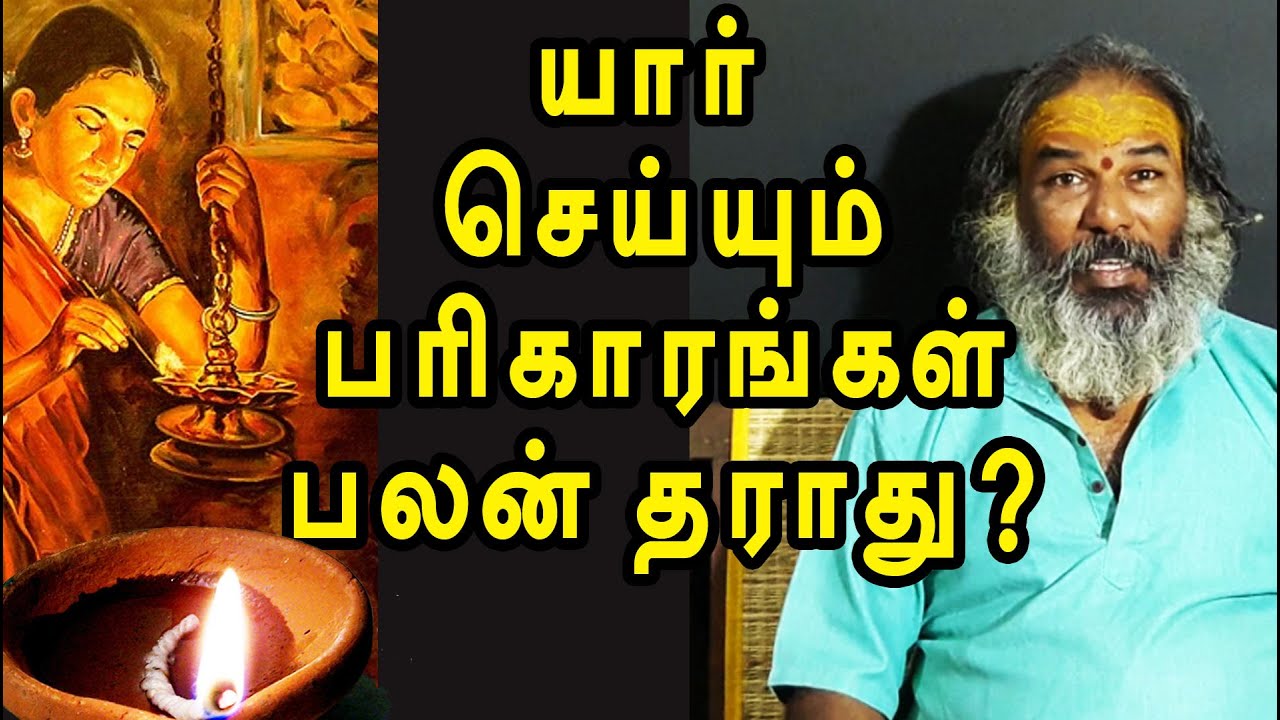 யார் செய்யும் பரிகாரங்கள் பலன் தராது? | yaanan speech | @channelartindia