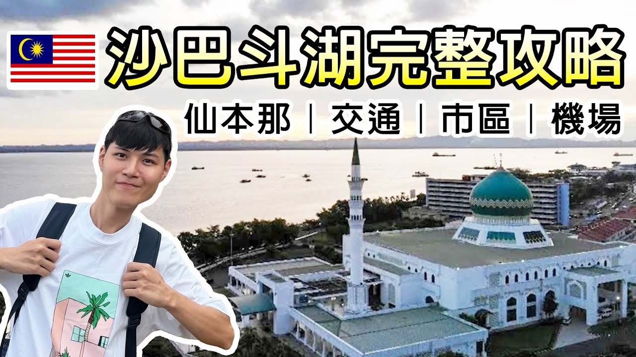 2026馬來西亞旅遊自由行！斗湖機場國內線飛亞庇 完整教學！ 沙巴斗湖市區 完整開箱！仙本那前往斗湖機場 交通教學！亞洲航空Airasia！亞庇新記肉骨茶 美食推薦！斗湖肯德基！馬來西亞自由行VLOG