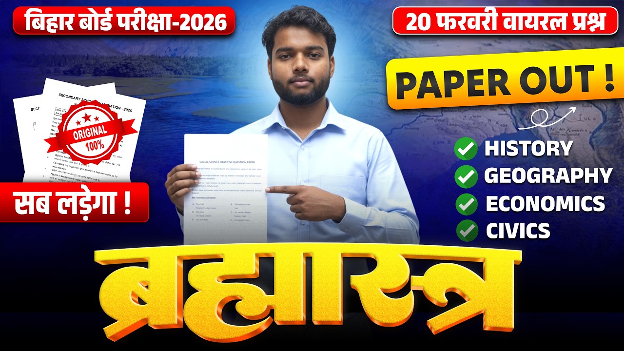 20 फरवरी का पेपर हुआ OUT | Social Science Viral Question Class 10 Bihar Board Exam 2026 |