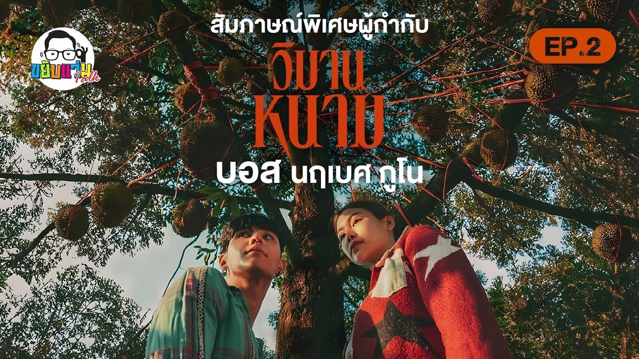 ขยับแว่น Talk EP : สัมภาษณ์พิเศษ ! ผู้กำกับวิมานหนาม ผู้กำกับ บอส นฤเบศ กูโน EP.2