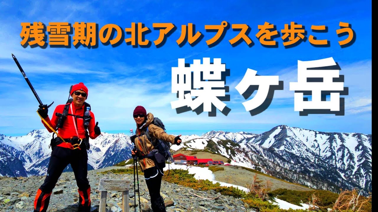 【北アルプス】三股より残雪期の蝶ヶ岳(蝶ヶ岳ヒュッテ宿泊)2025年4月25日