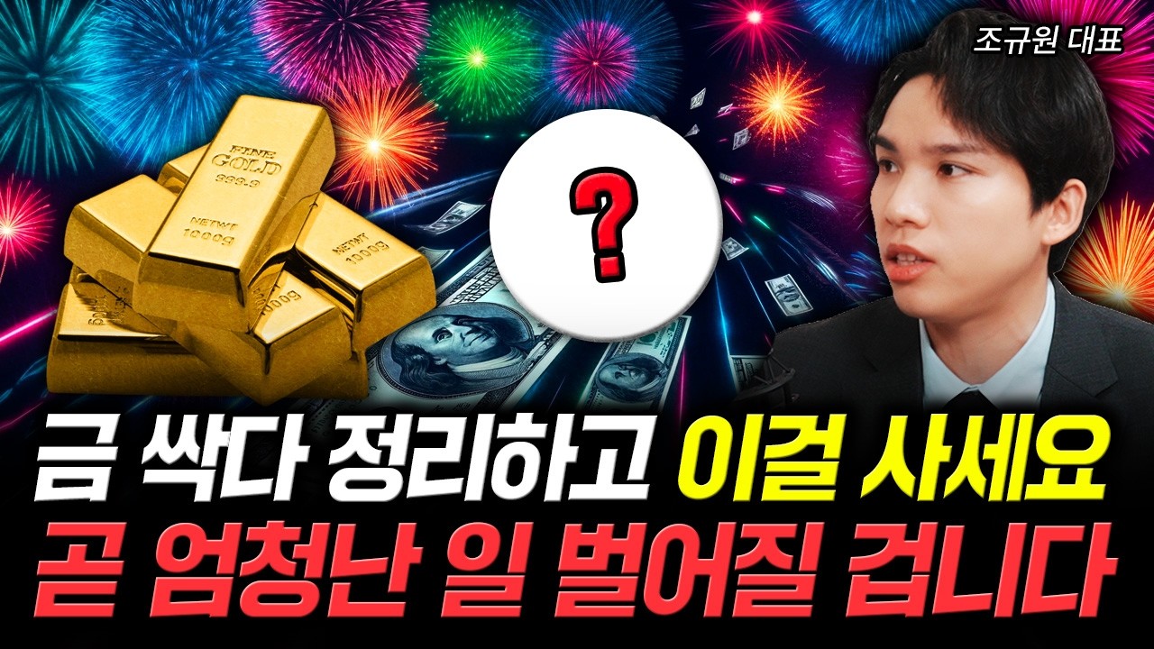 금 싹다 정리하고 이걸 사세요. 곧 엄청난 일 벌어질 겁니다 | 조규원 대표 3부