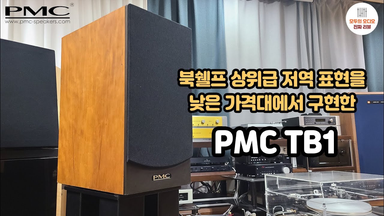 추천 스피커 PMC TB1
