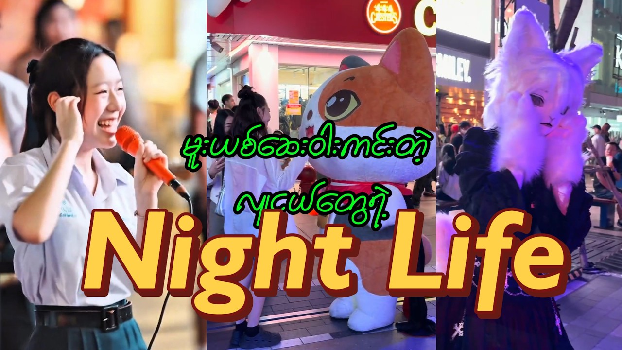 လူငယ်ဆို ဒီနေရာရောက်ဖူးရမယ် / Siam Square Walking Street