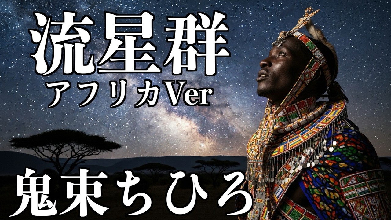 アフリカ版の流星群をお聞きください。