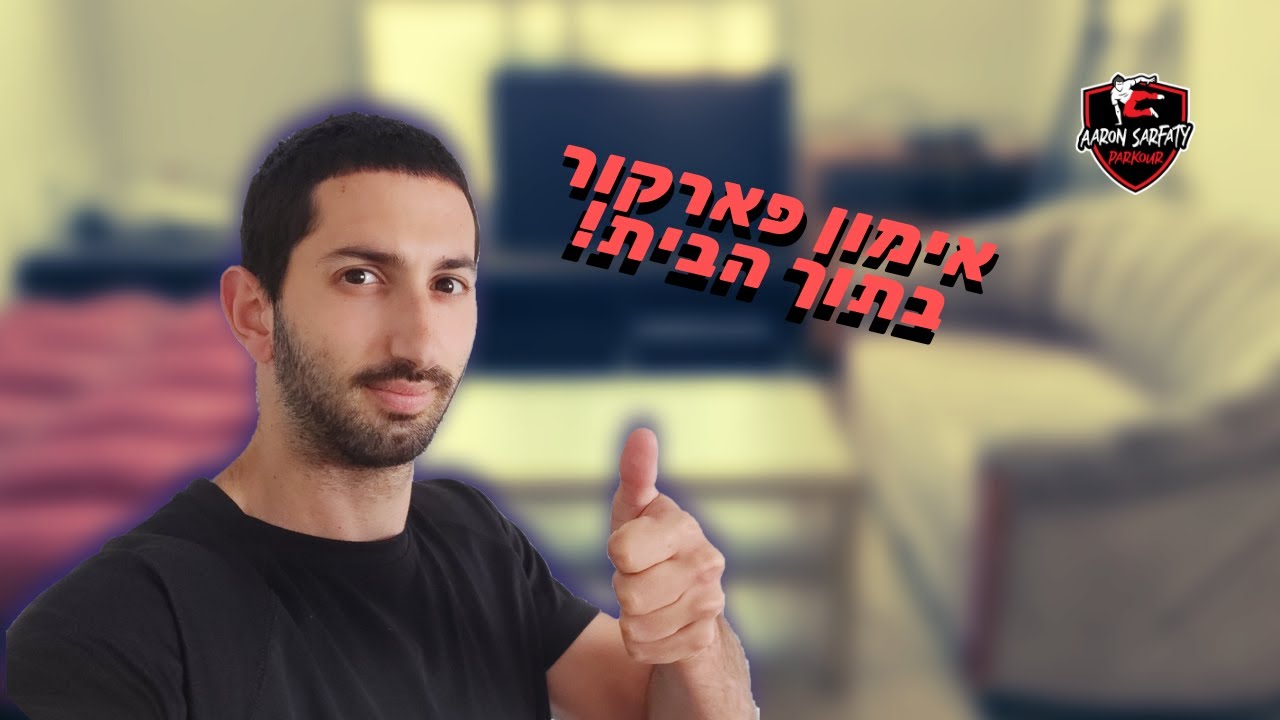 אימון פארקור בתוך הבית | אימון ביתי ב 15 דקות | אהרון צרפתי