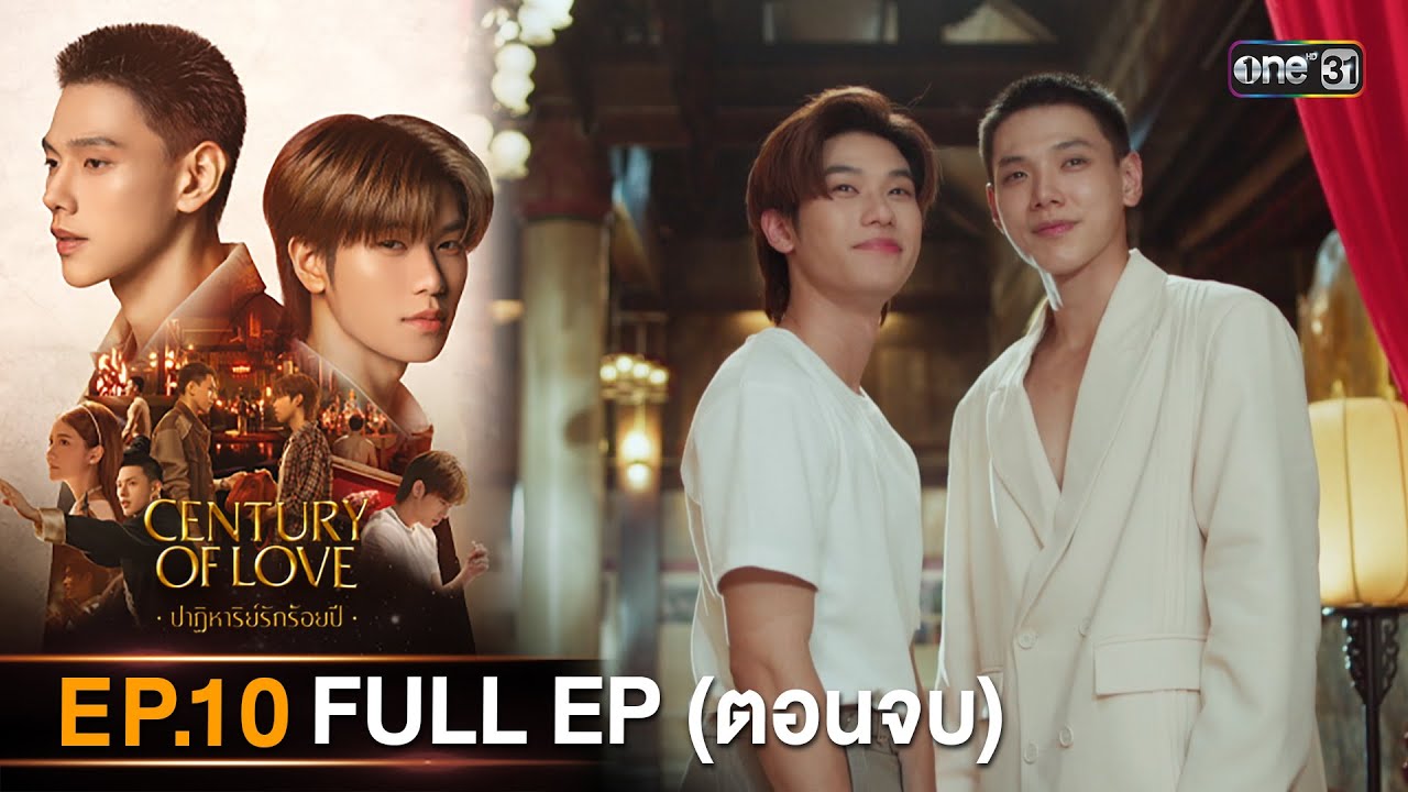 (ENG SUB) Century Of Love  ปาฏิหาริย์รักร้อยปี Ep.10 (Full Ep) ตอนจบ | 8 ส.ค. 67 | one31