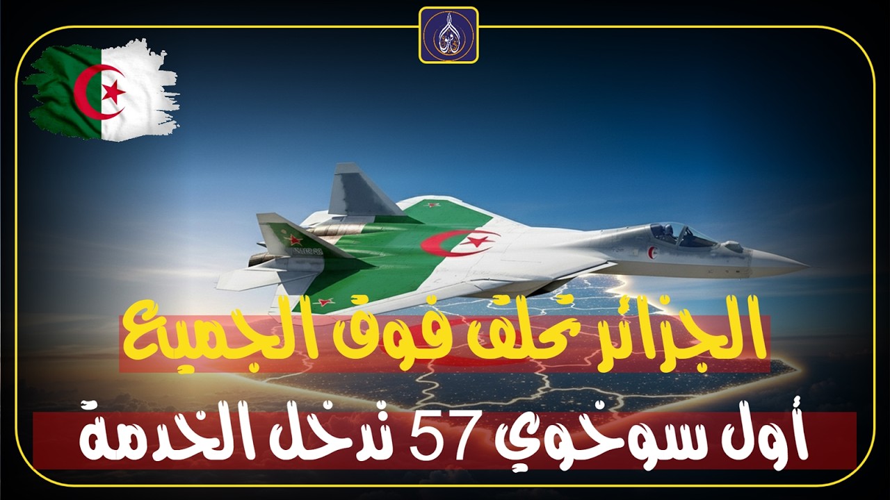الجزائر تحلق فوق الجميع أول سوخوي 57 تدخل الخدمة