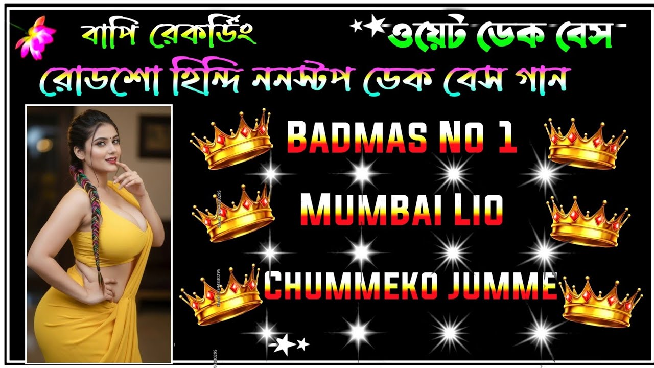 ✨️Hindi Nonstop (EDM Mix) Dj Dek Bass Song | হিন্দি ননস্টপ ই.ডি.এম মিক্স ডিজে ডেক বেস গান | #dekbass
