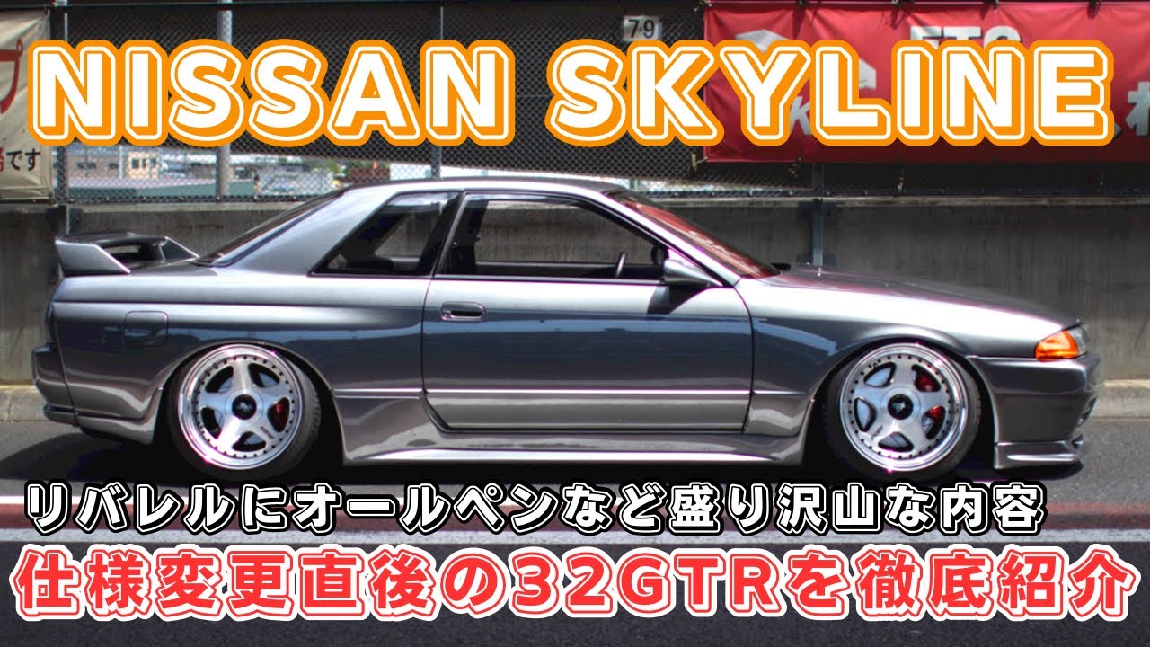 （速報）今話題の32GTRを細かく紹介！！仕様変更後の新しい姿。［愛車紹介］