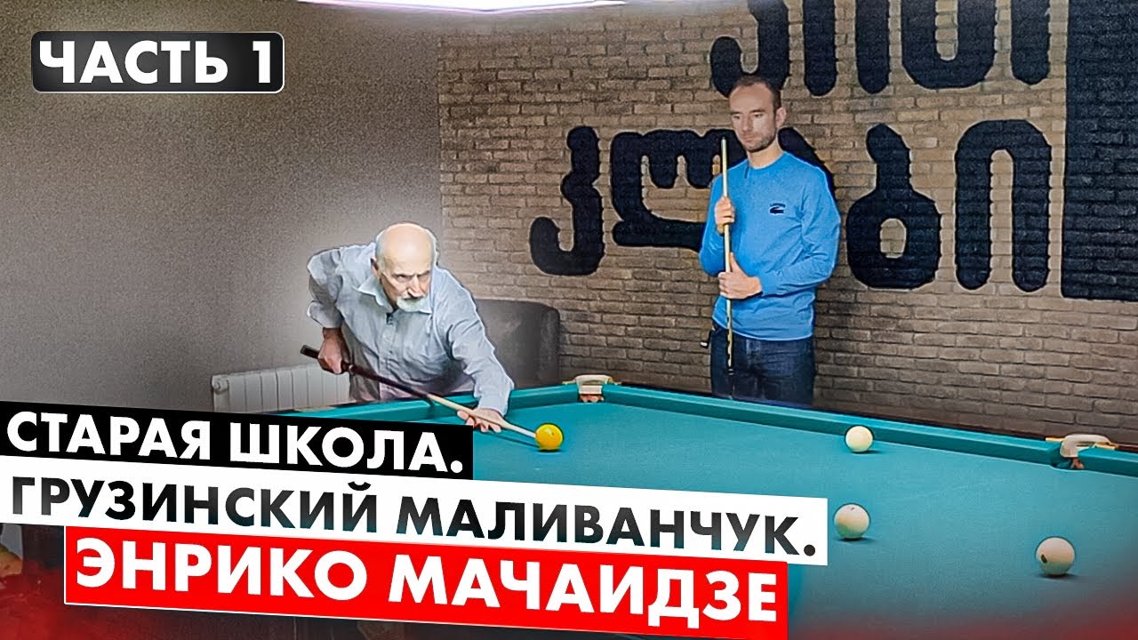 Старая Школа. Грузинский Маливанчук в 83 года. Энрико Мачаидзе