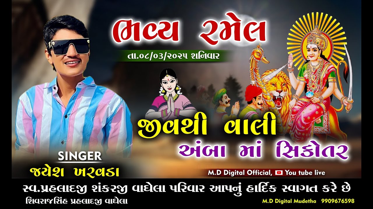 જયેશ ખરવડા ભવ્ય રમેલ નાની દવ 🙏MD Digital Official is live Mudetha