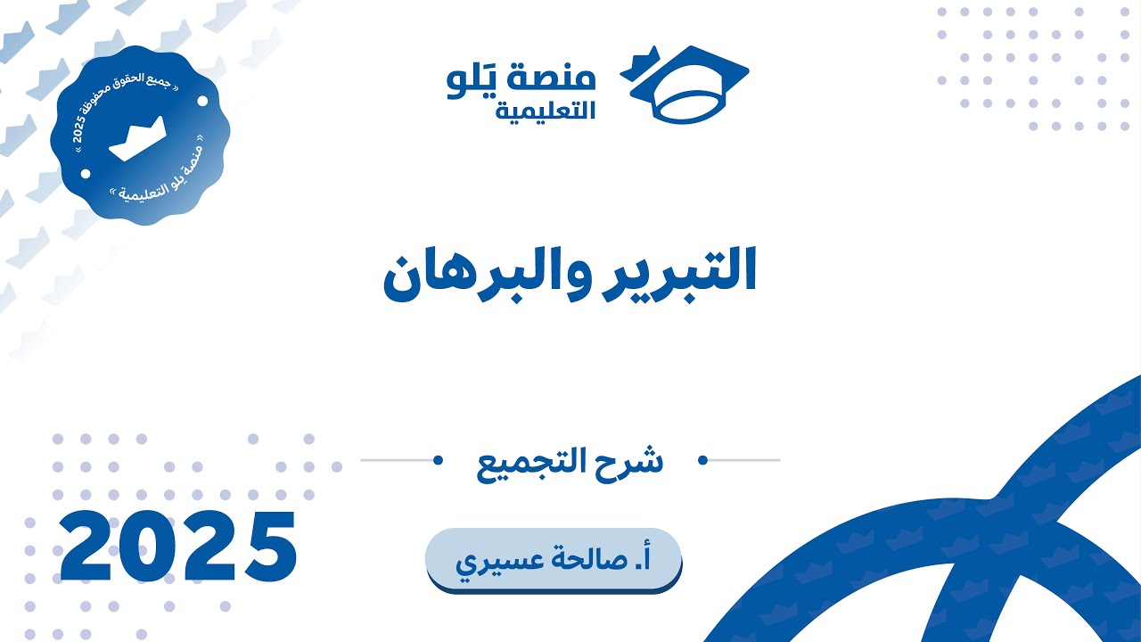 رياضيات التحصيلي يلو 2025 | التجميع | البرهان والتبرير