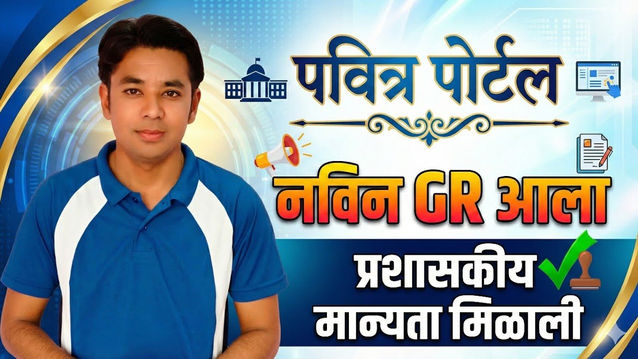 Good News ! पवित्र पोर्टलचा नविन GR आला | Pavitra Portal Shikshak Bharati New GR | Raheman Pathan 