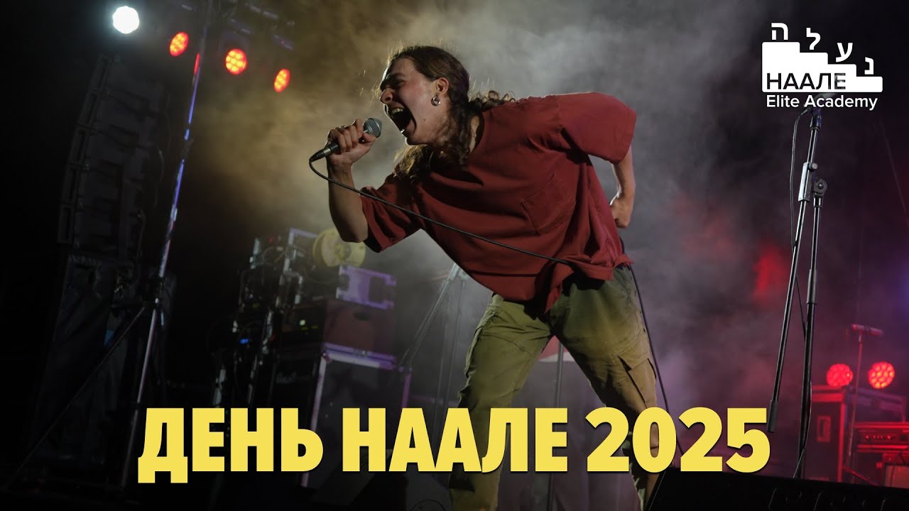 День НААЛЕ 2025: Как это было