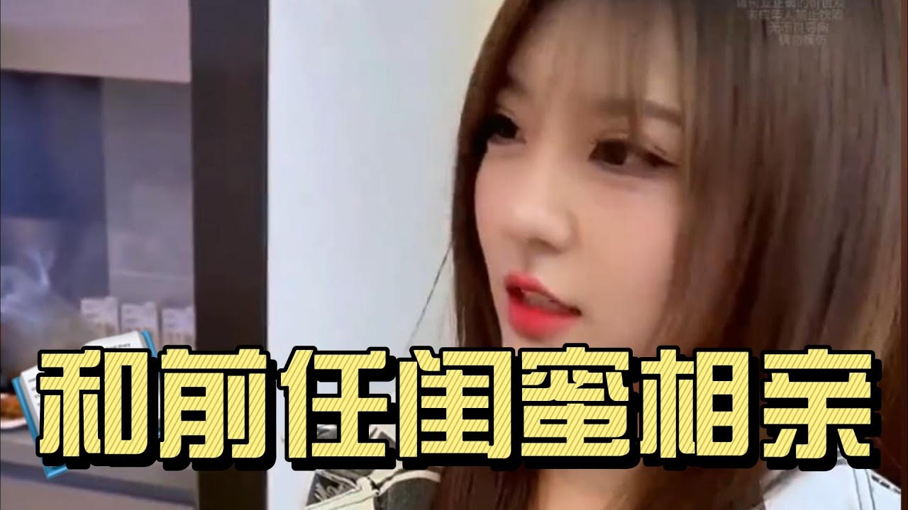 和前任闺蜜相亲后续来了，这样的结局，你觉得怎么样？