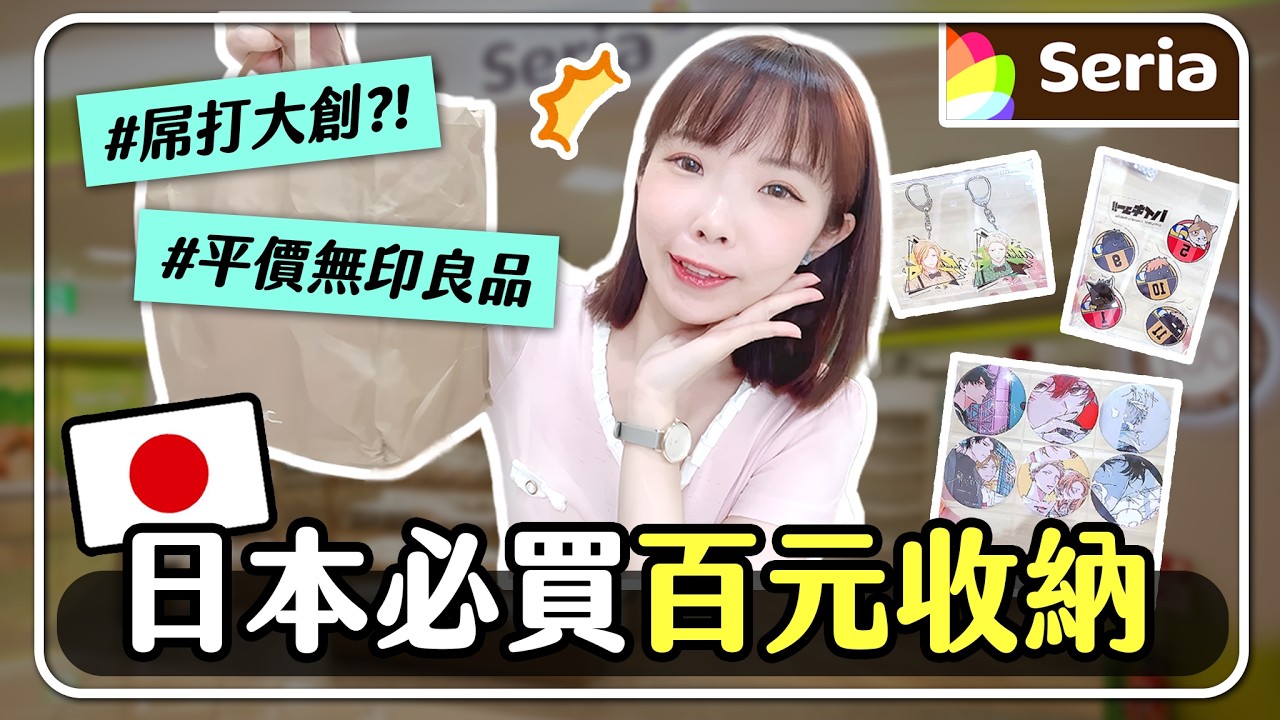日本Seria百元商店推薦🛒🔥超人氣必買動漫收納展示架、手作配件、質感餐具小物｜妮奇社長不上班 x Katachi形．洋菓子