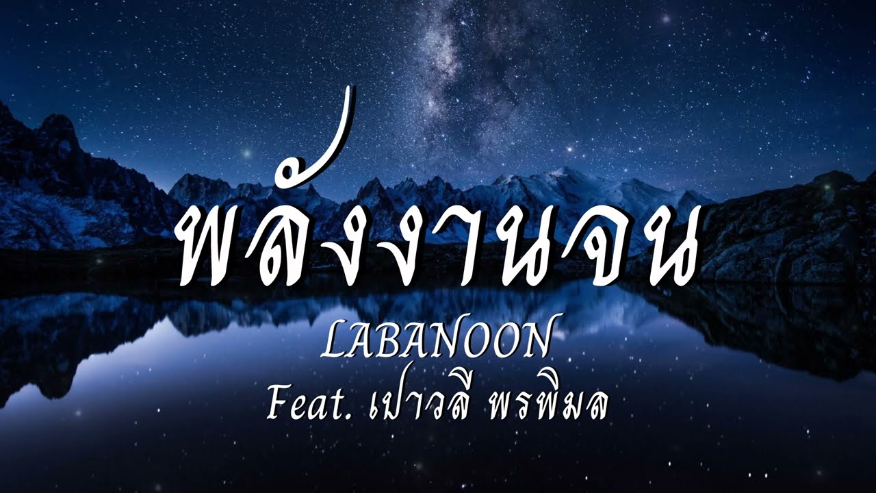 พลังงานจน - LABANOON Feat. เปาวลี พรพิมล [เนื้อเพลง]